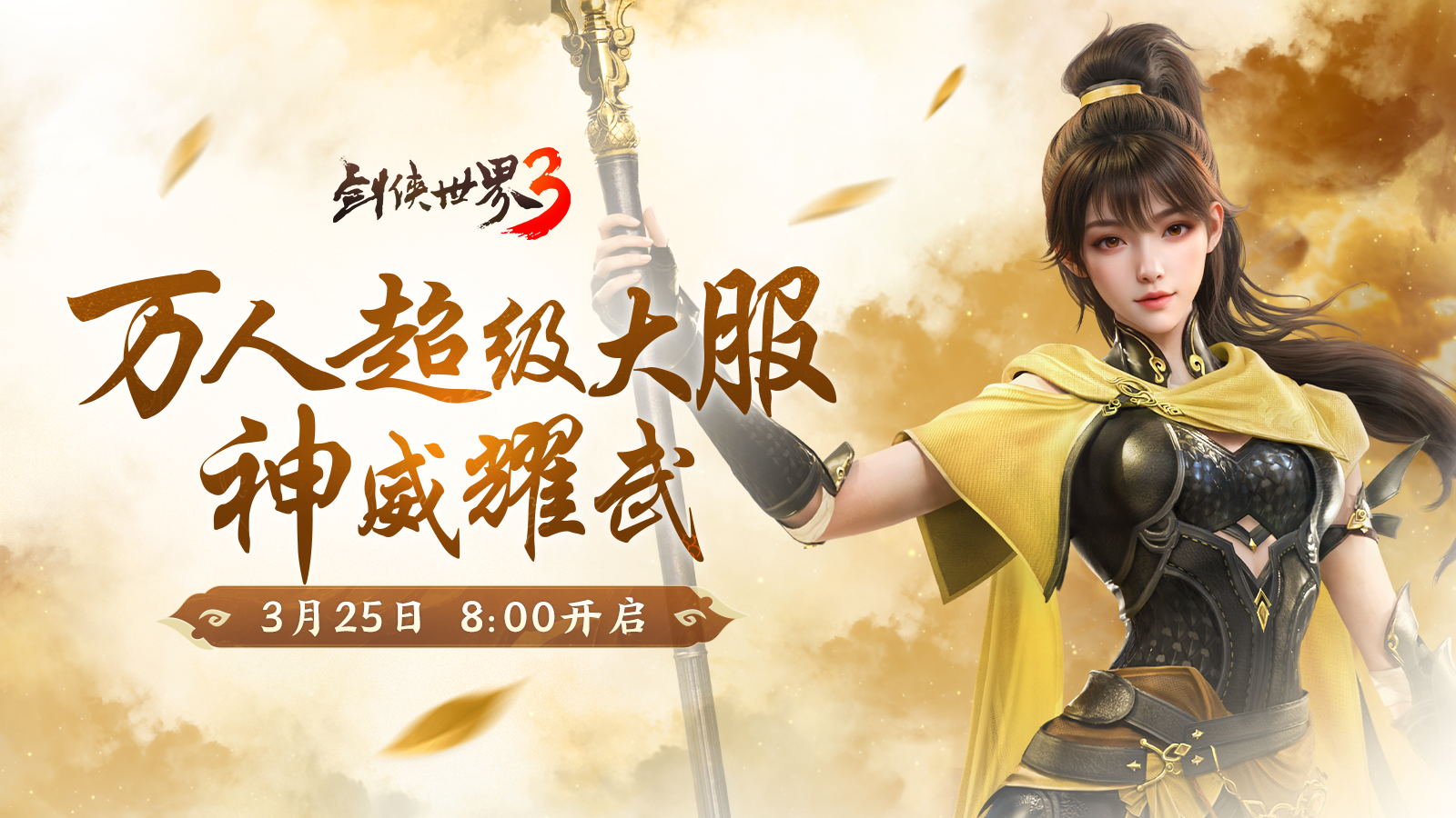 新門派神威,《劍俠世界3》“神威耀武”資料片今日上線