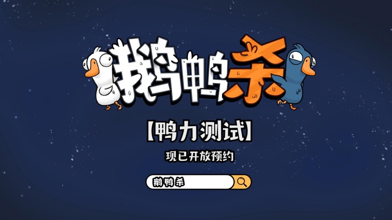 金山世游正式官宣代理《鵝鴨殺》國服,現(xiàn)象級派對手游回歸中國