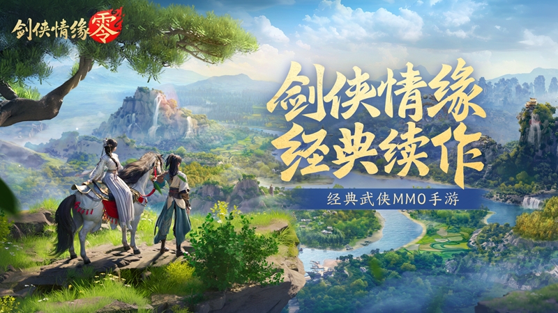 西山居經(jīng)典武俠《劍俠情緣·零》今日首測開啟