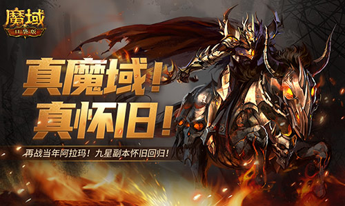回來了都回來了,經(jīng)典9星副本在魔域口袋版回歸