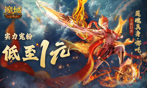 只需1r的幻獸,魔域口袋版哪吒上線