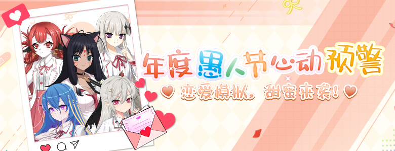 戀愛大作戰(zhàn)《封印者》愚人節(jié)特別活動上線