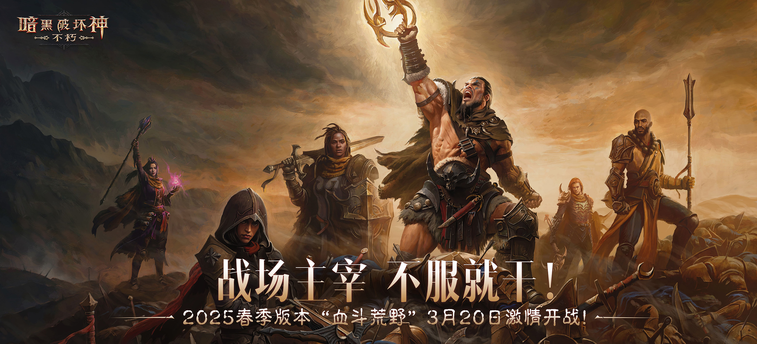 《暗黑破壞神：不朽》2025春季版本“血斗荒野”今日激情開戰(zhàn)