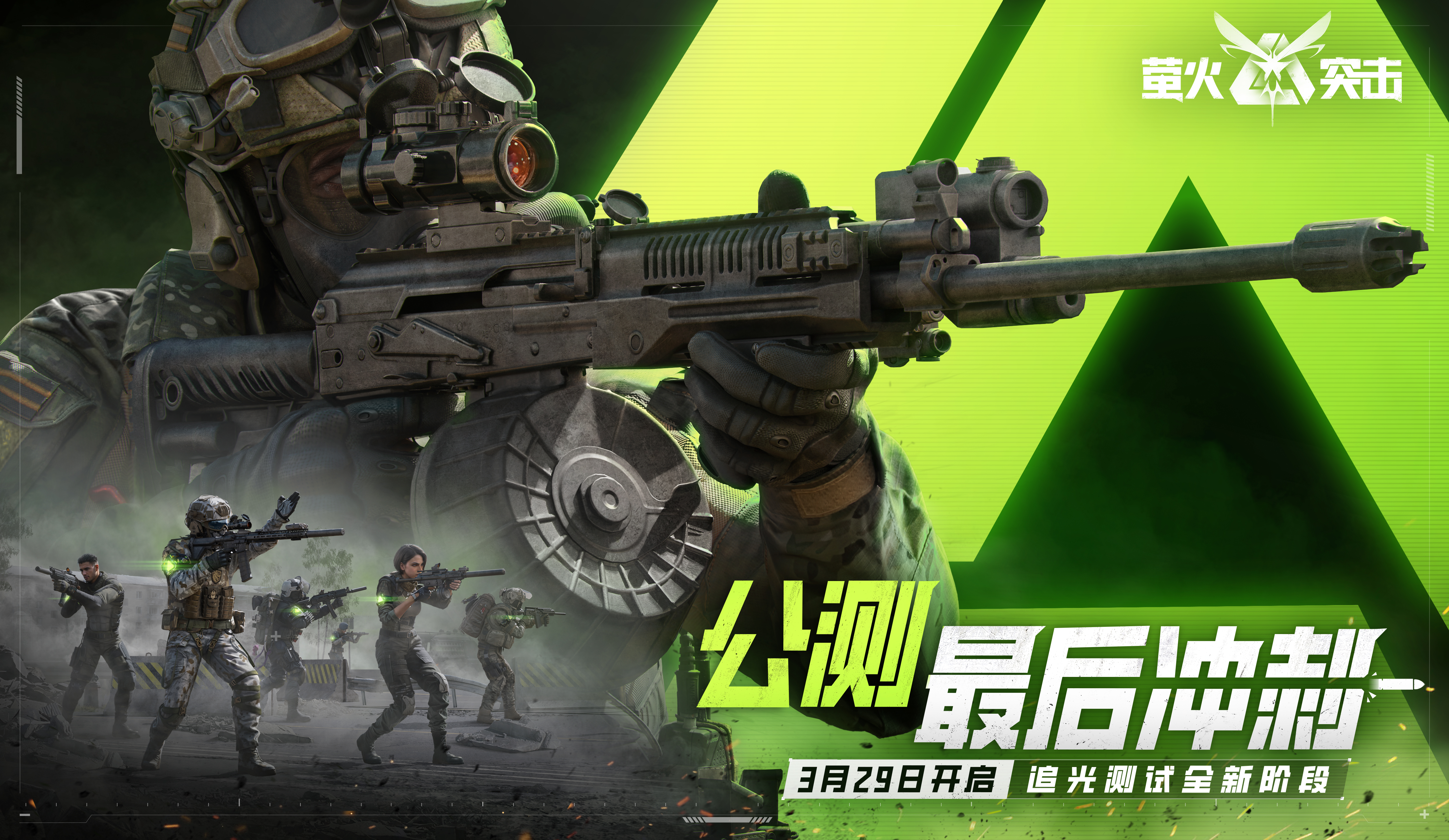 《螢火突擊》公測沖刺階段開啟，暗螢攜手最高公測返利200%