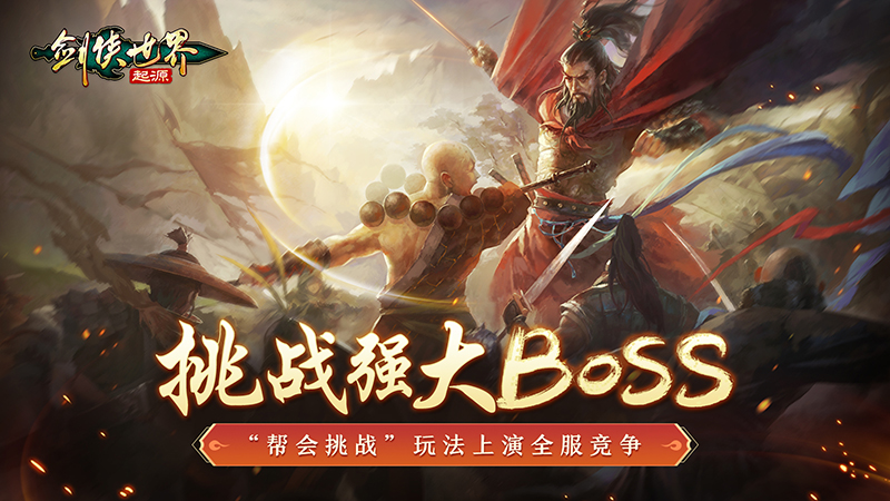 武林第一幫，《劍俠世界：起源》幫會Boss戰(zhàn)來襲