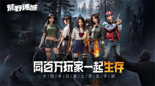 科幻新作《荒野迷城》解讀末日下的人性，開(kāi)啟公測(cè)預(yù)約