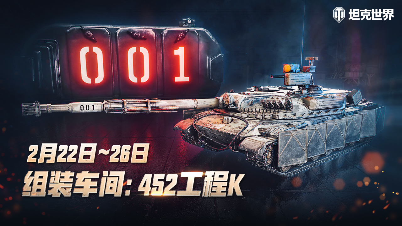 《坦克世界》組裝車間回歸，452工程K強(qiáng)勢來襲