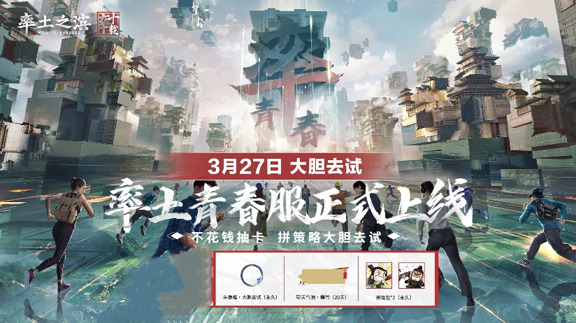 率土青春服公測(cè)定檔3.27,“不花錢抽卡”大膽去試