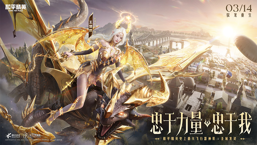 《和平精英》神裝"圣域龍靈"上線,王楚然化身龍族女王開啟篇章