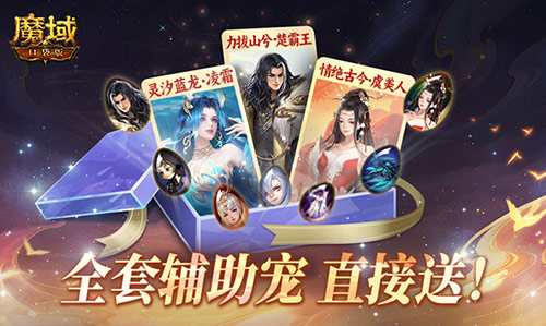 全套輔助寵直接送,魔域口袋版每日歐皇開(kāi)獎(jiǎng)中
