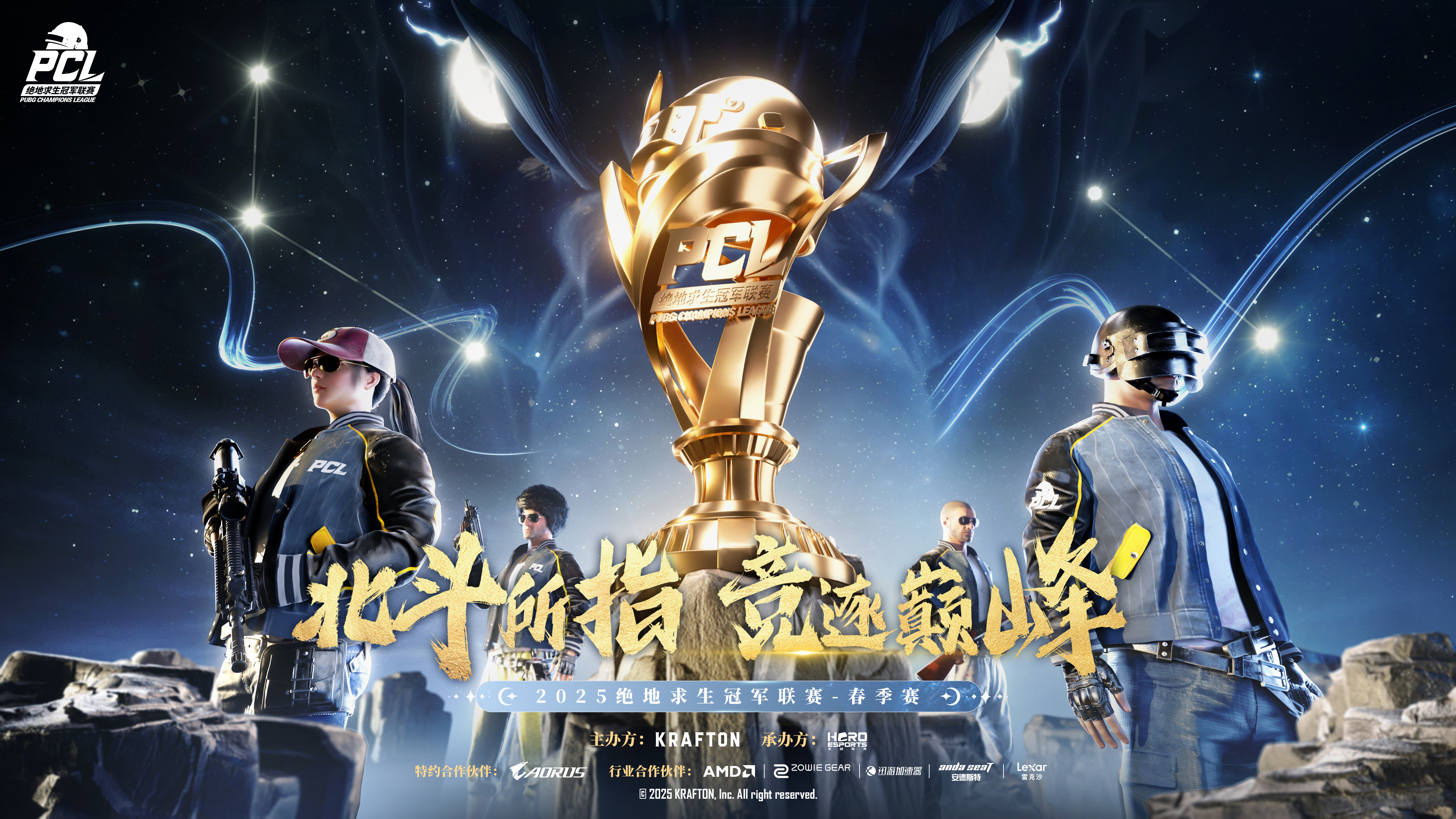 北斗所指競(jìng)逐巔峰,2025PCL春季賽3月19日正式開賽