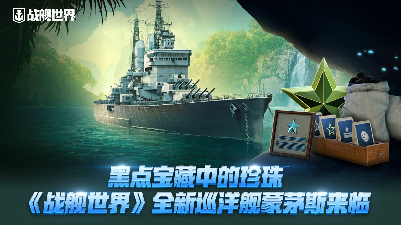 黑點寶藏中的珍珠,《戰(zhàn)艦世界》全新巡洋艦蒙茅斯來臨