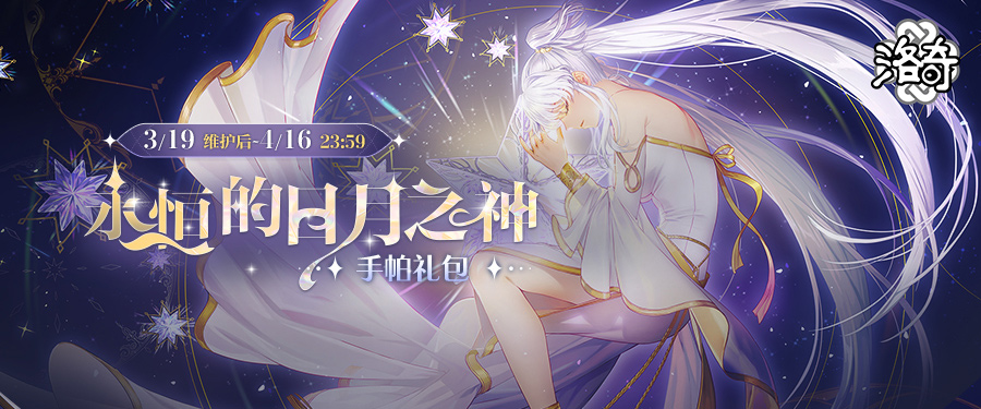 《洛奇》神圣力量,永恒的日月之神服飾來襲