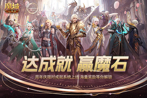 限時(shí)成就贏魔石,魔域口袋版資料片成就解鎖