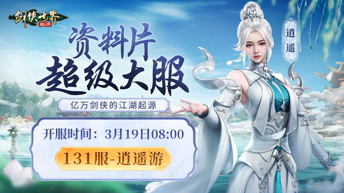 掌劍雙絕,《劍俠世界：起源》逍遙天下資料片今日公測