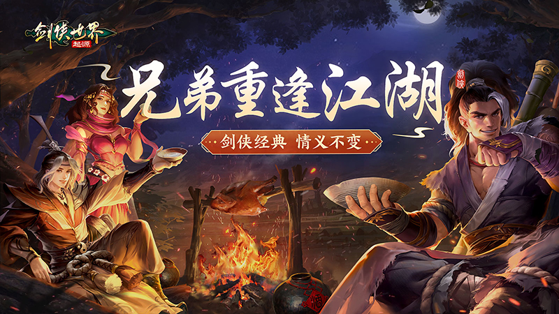 兄弟重逢江湖，《劍俠世界：起源》見(jiàn)證不變的劍俠情義