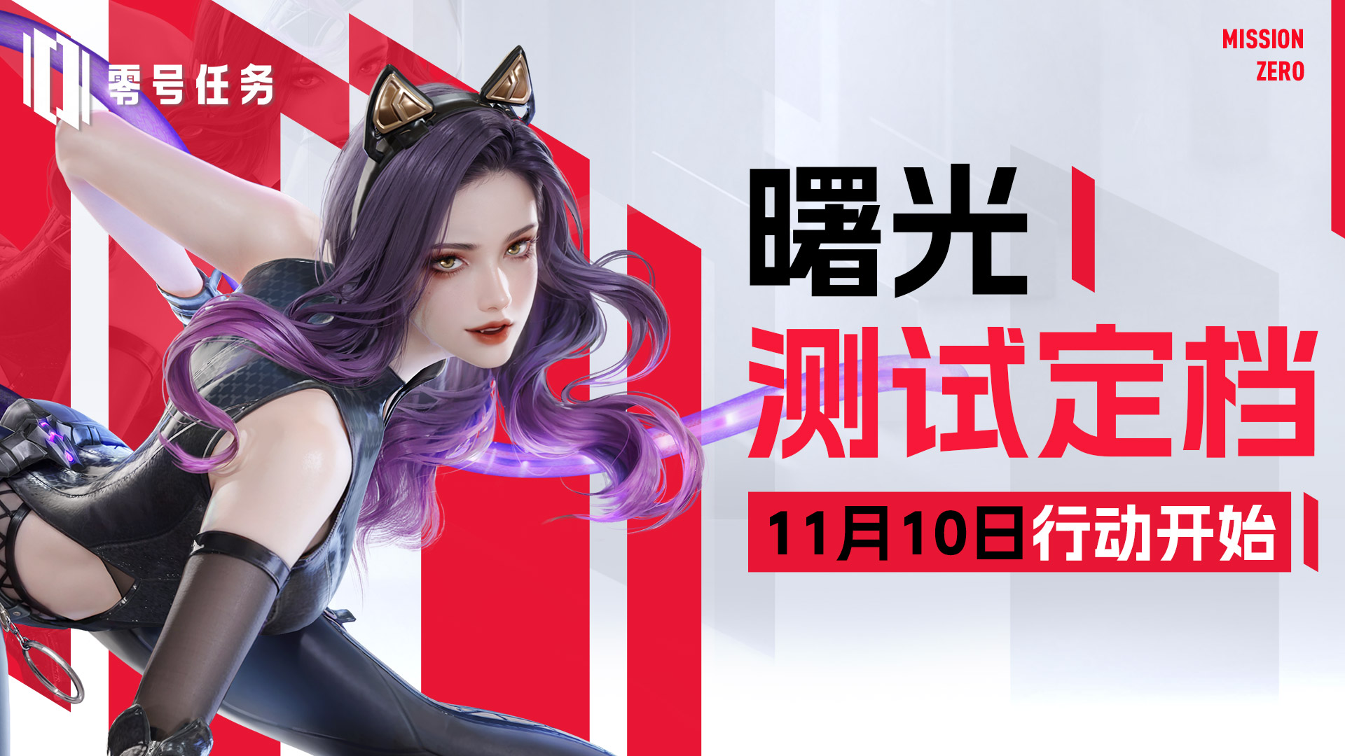 《零號(hào)任務(wù)》曙光測(cè)試正式定檔11月10日 下一行動(dòng)，即將開始