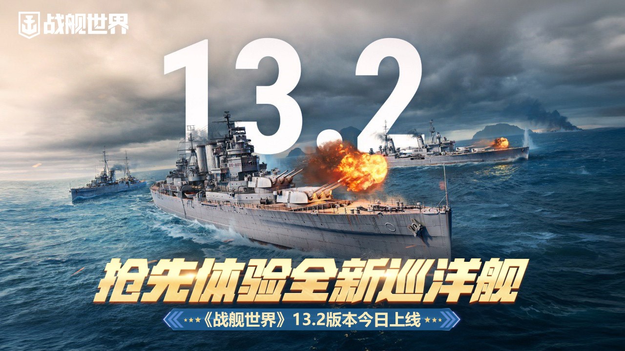搶先體驗全新巡洋艦  《戰(zhàn)艦世界》13.2版本今日上線