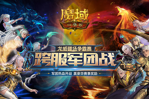 《魔域口袋版》跨服軍團龍年開打 火爆賽程精彩紛呈