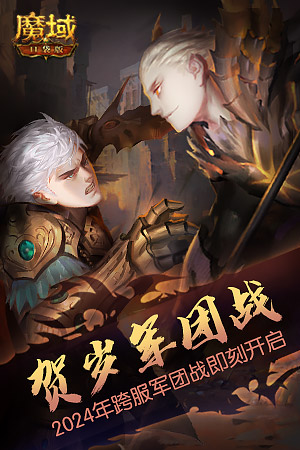 《魔域口袋版》跨服軍團龍年開打 火爆賽程精彩紛呈