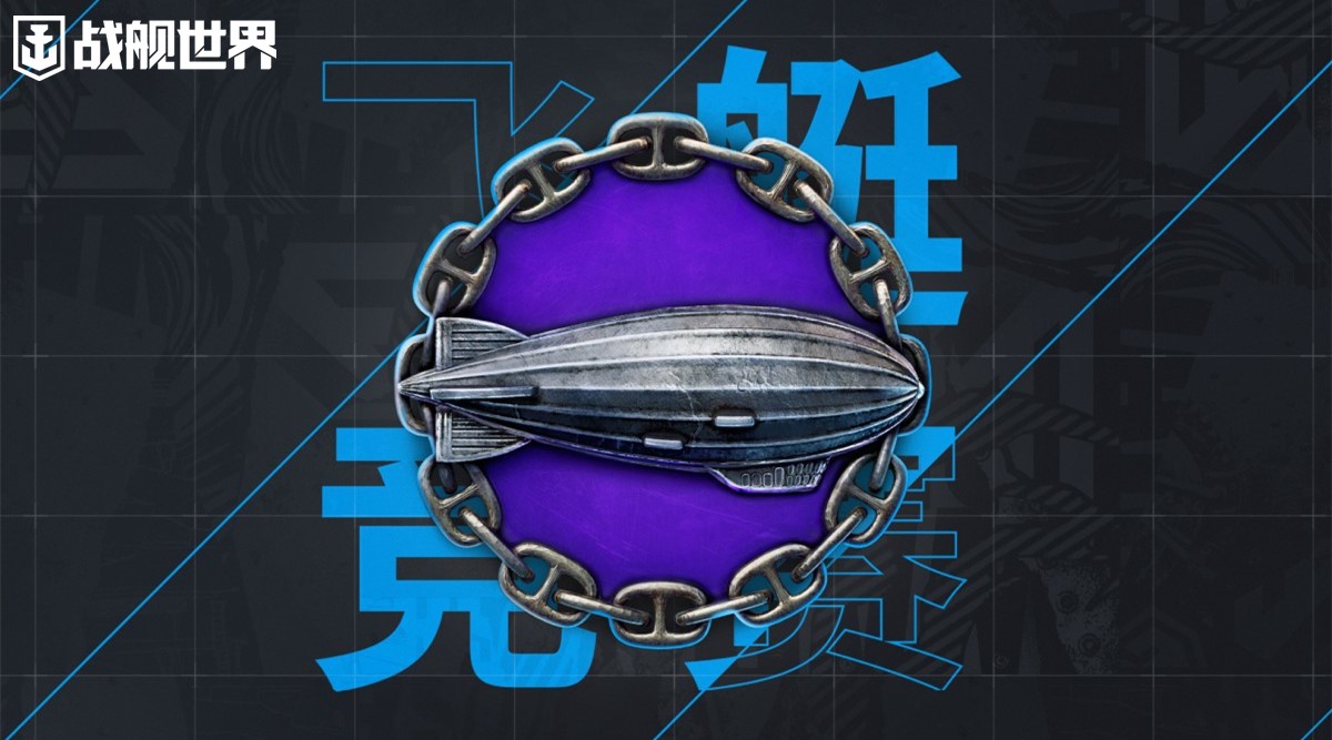 飛艇競賽返場  《戰(zhàn)艦世界》迎來激烈對抗