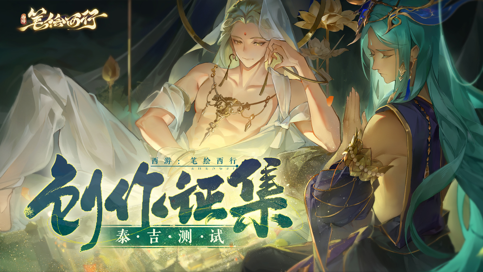 《西游：筆繪西行》創(chuàng)作征集，機(jī)械鍵盤(pán)和京東卡等你拿