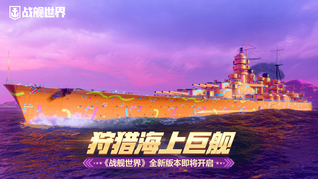 狩獵海上巨艦  《戰(zhàn)艦世界》全新版本即將開啟