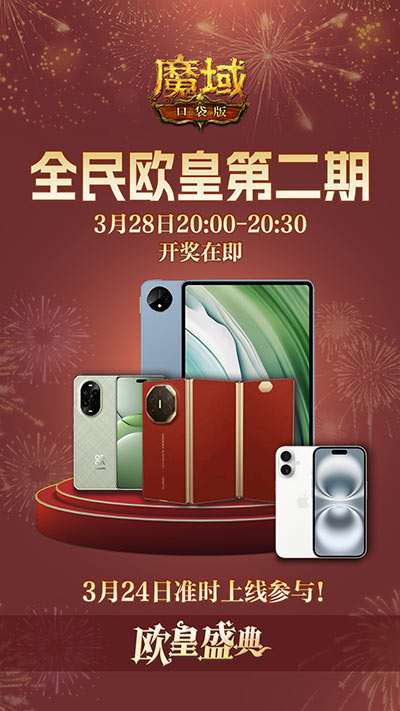 持續(xù)一整月,魔域口袋版全民歐皇十周年特別版