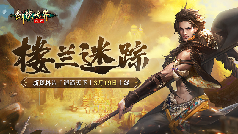 新門派逍遙,《劍俠世界：起源》全新資料片定檔3.19