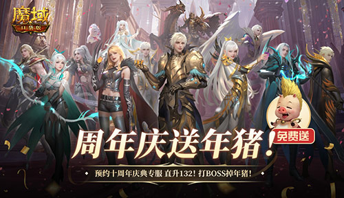 上線就有年豬,魔域口袋版周年專服預(yù)約開啟