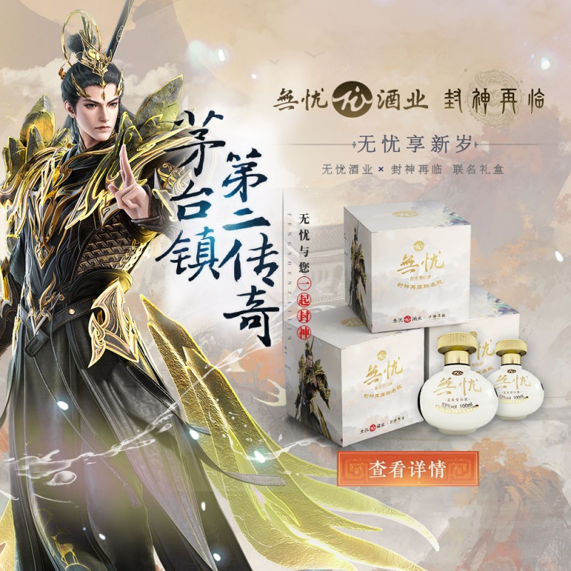 神話醬香,《封神再臨》×無憂酒業(yè)正式官宣聯(lián)名