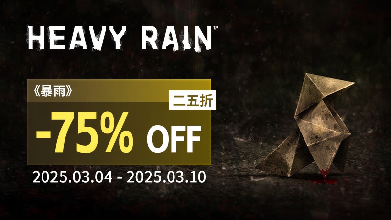周促不停,Quantic Dream攜多款史低游戲為您注入新活力