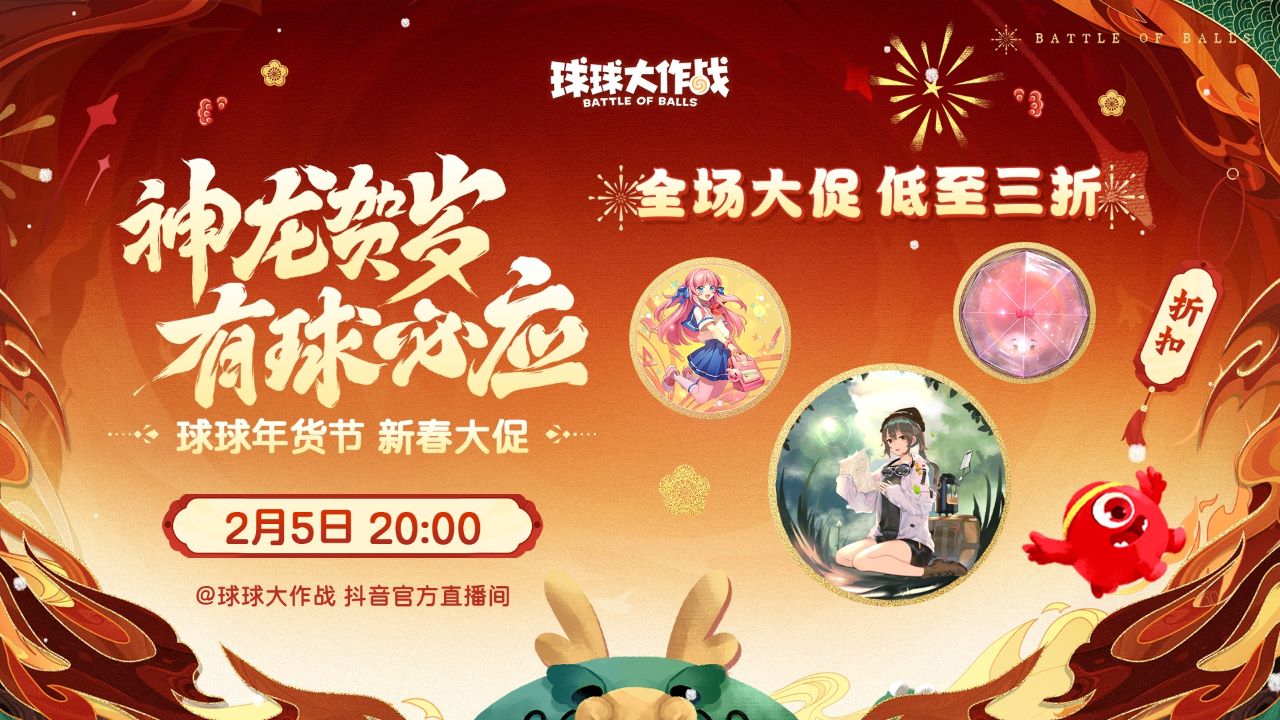 《球球大作戰(zhàn)》甲殼蟲限時返場，年貨節(jié)開啟超值秒殺