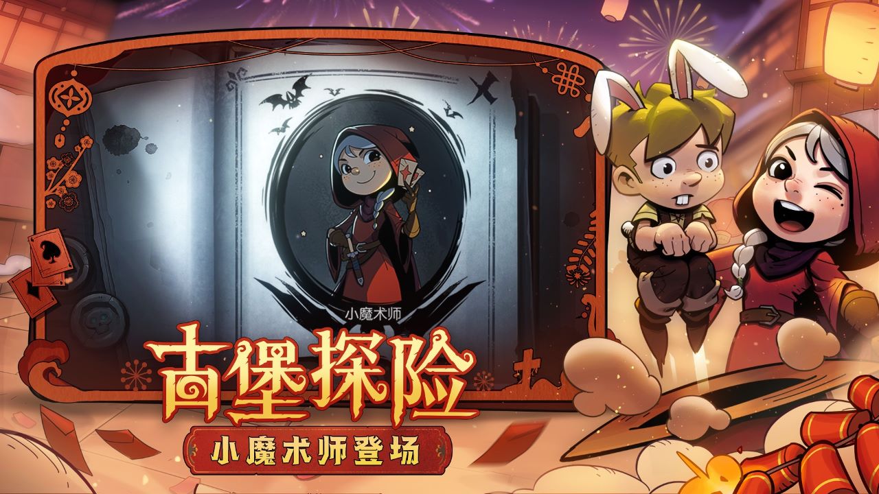 神龍賀歲，《月圓之夜》小紅帽日記新職業(yè)現(xiàn)已上線