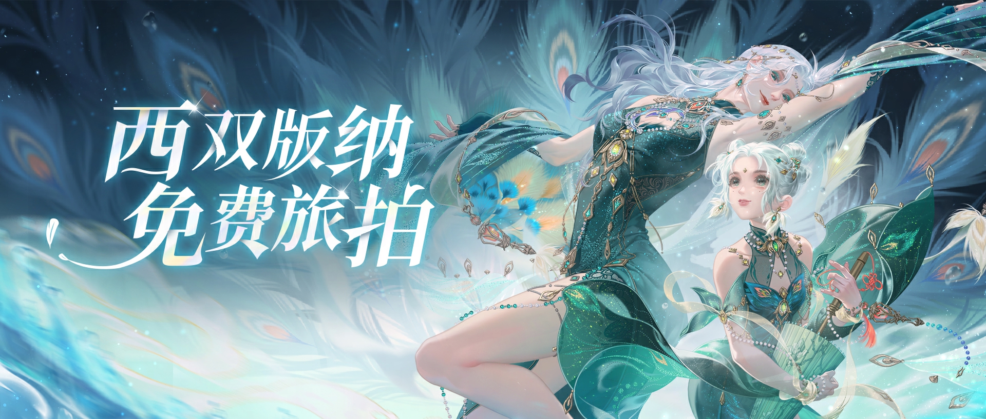 倩女手游聯(lián)動(dòng)西雙版納原始森林公園，免費(fèi)旅拍招募中
