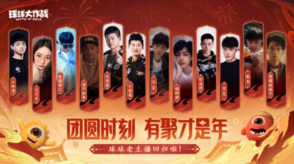 團(tuán)圓在今宵，《球球大作戰(zhàn)》攜知名主播開(kāi)啟2024龍年驚喜