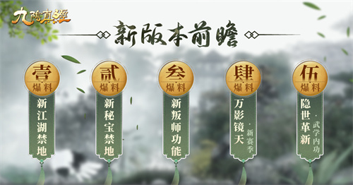 雙禁地即將登場，九陰真經(jīng)四月新版本前瞻