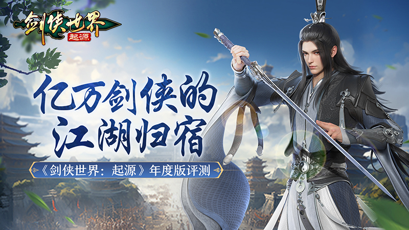 西山居年度版新游：張衛(wèi)健領銜，共赴煥新江湖