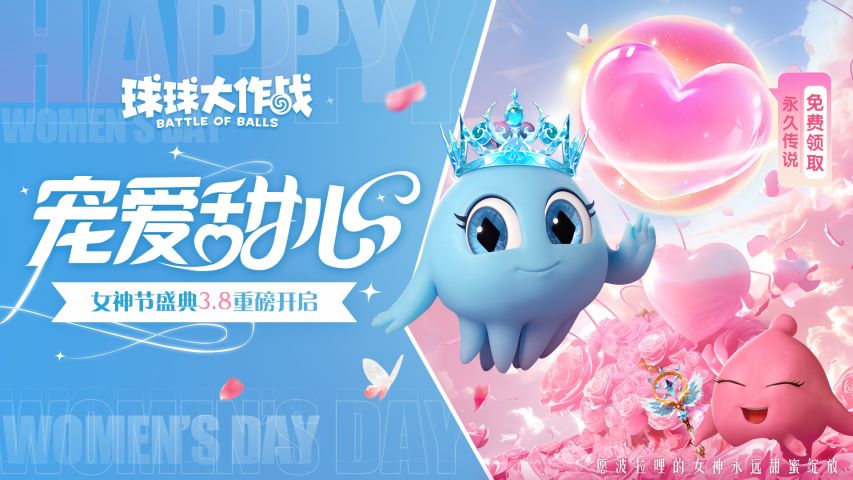 甜蜜綻放，《球球大作戰(zhàn)》女神節(jié)上線領(lǐng)永久傳說(shuō)