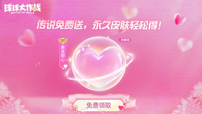 甜蜜綻放，《球球大作戰(zhàn)》女神節(jié)上線領(lǐng)永久傳說(shuō)