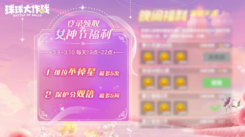 甜蜜綻放，《球球大作戰(zhàn)》女神節(jié)上線領(lǐng)永久傳說(shuō)