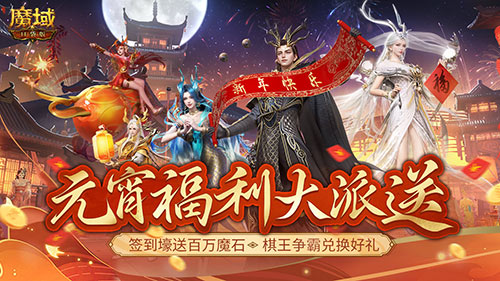 贏時裝，百萬魔石簽到享 ，暢玩元宵就在《魔域口袋版》
