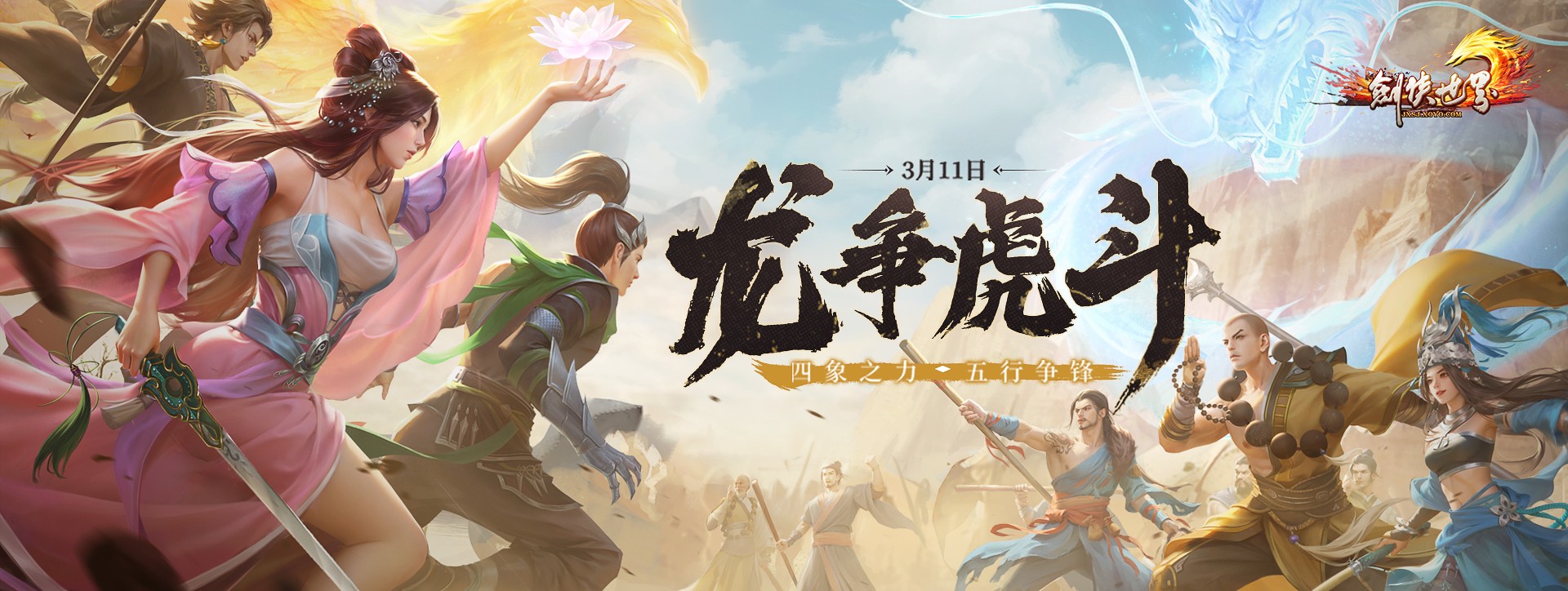 《劍俠世界端游》2025開年資料片“龍爭(zhēng)虎斗”內(nèi)容搶先看