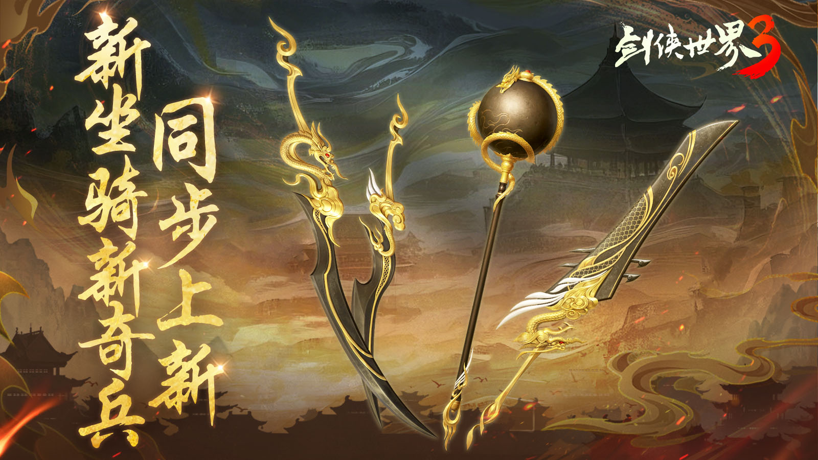 新門派神威,《劍俠世界3》“神威耀武”資料片今日上線