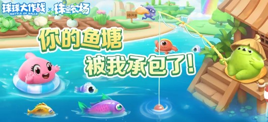 《球球大作戰(zhàn)》農(nóng)場(chǎng)釣魚玩法登場(chǎng),甲殼蟲6大隱藏款揭秘