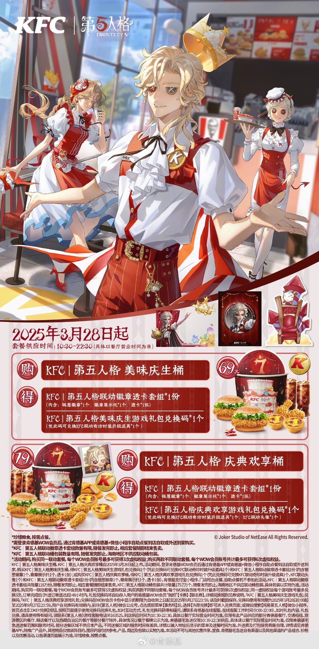 慶典歡享,第五人格× KFC聯(lián)動第三彈來襲