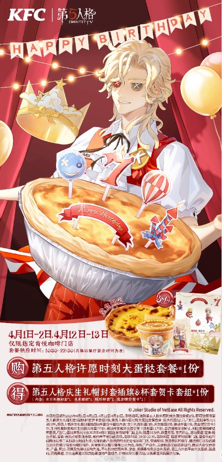 慶典歡享,第五人格× KFC聯(lián)動第三彈來襲