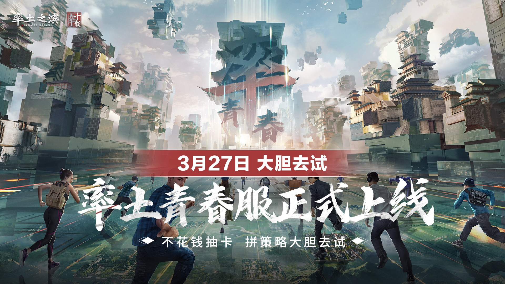 率土青春服公測倒計時1天,和千萬人一起熱鬧玩三國