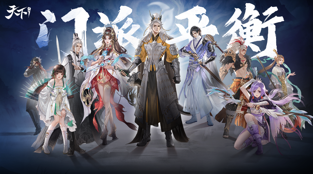 《天下》手游門派平衡調(diào)整方案定版,聽聽策劃怎么說