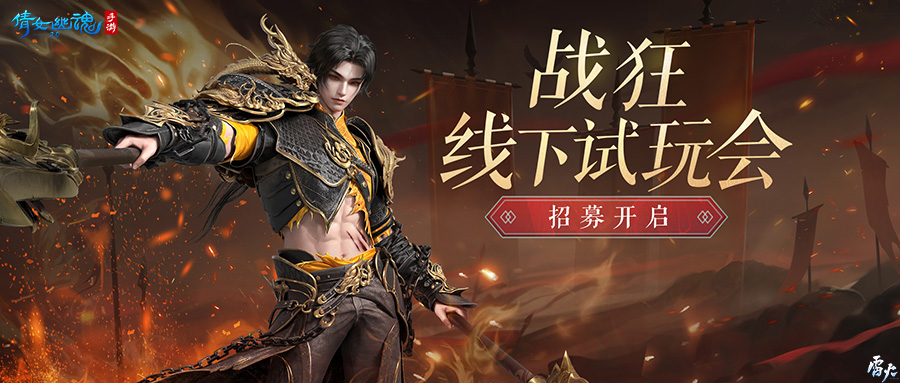 【戰(zhàn)狂】線下試玩會(huì)招募開啟，世界觀PV首曝！